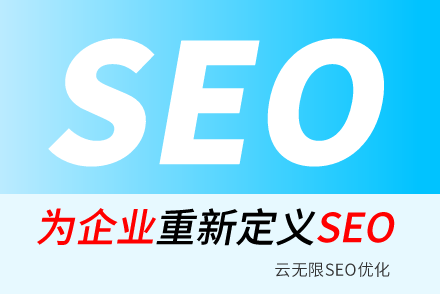 雄安新区SEO技巧